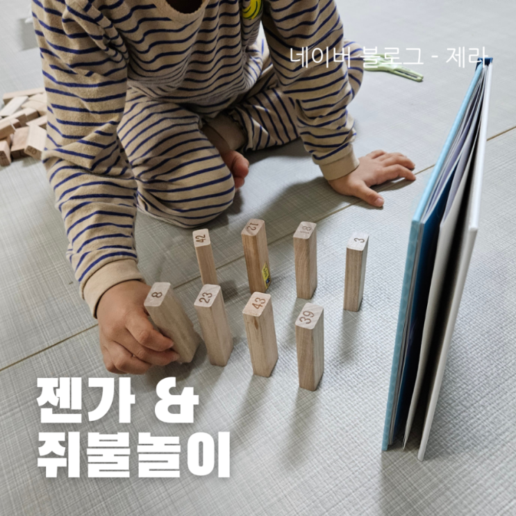  [육아일기] 젠가 & 쥐불놀이