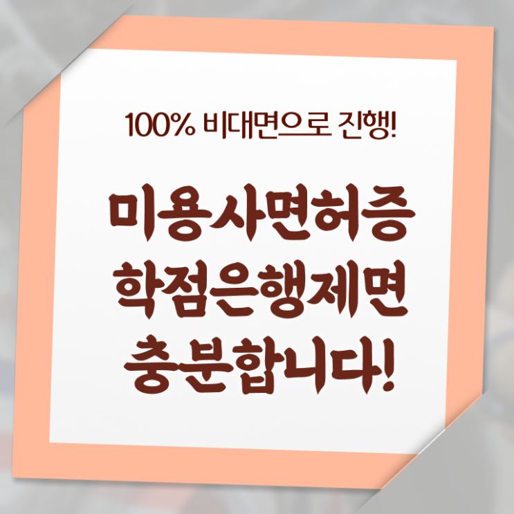  미용사종합자격증 종류 학점은행제 여기서 확인하세요 .