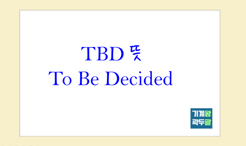 CC, BCC, TBD 뜻, 사례 완벽 설명! : 네이버 블로그