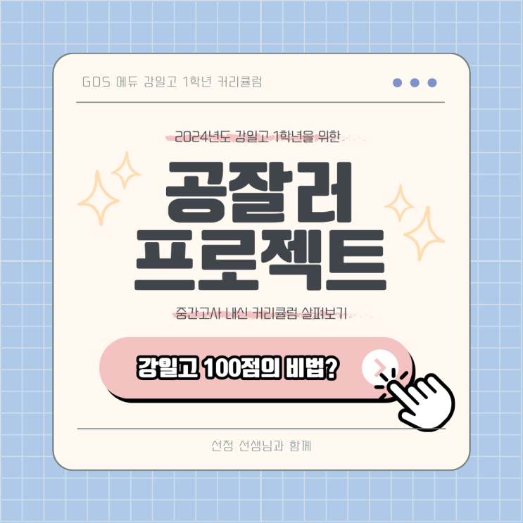  [강일고1 국어 / 김선정T] 2024년 1학기 중간고사 강일고1 국어 내신대비 _ 명일동 고등내신학원