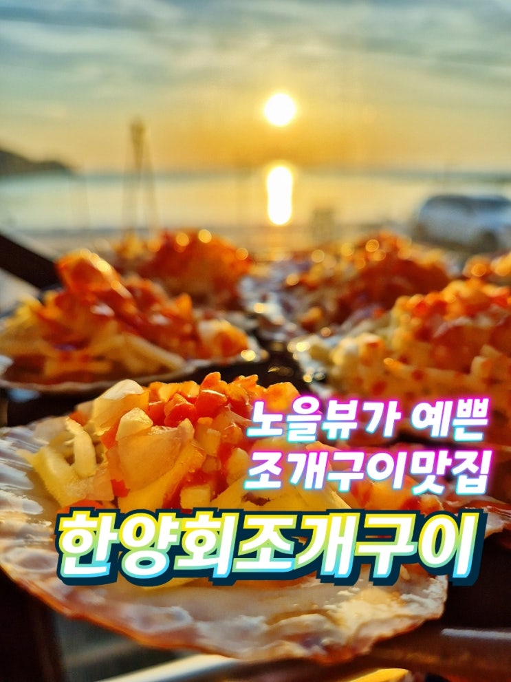  영종도조개구이 을왕리맛집 한양회조개구이 겨울바다 노을보면서 데이트