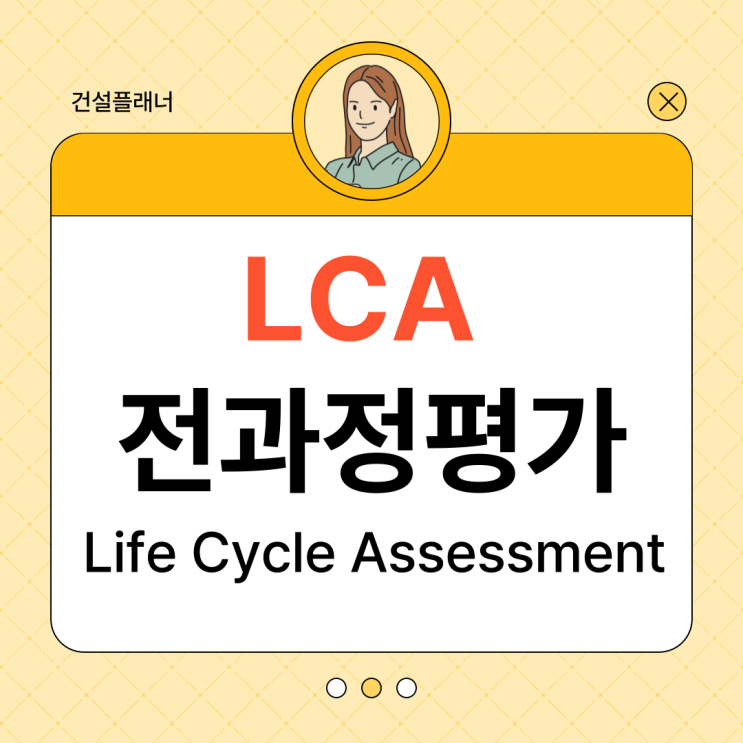 건설공사에서 전과정평가(Life Cycle Assessment) 5단계 요약정리