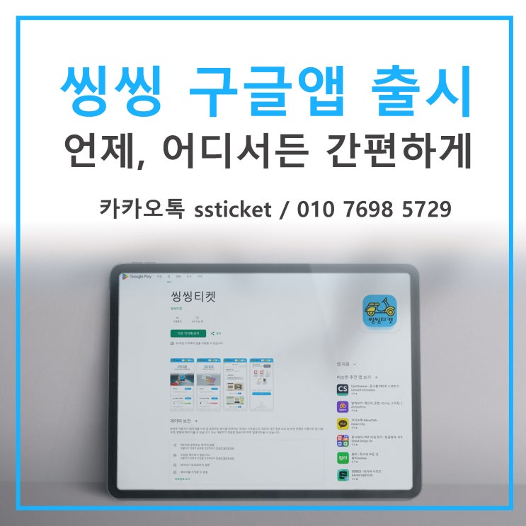  씽씽티켓 플레이스토어 앱 출시