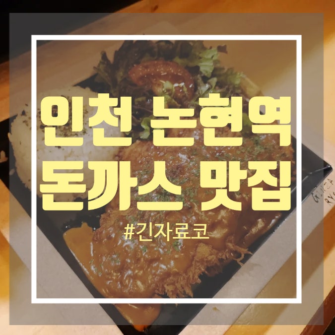 인천 논현역 맛집 - 데미그라스 돈까스와 연어덮밥 맛집 긴자료코 인천 논현역 맛집 - 데미그라스 돈까스와 연어덮밥 맛집 긴자료코