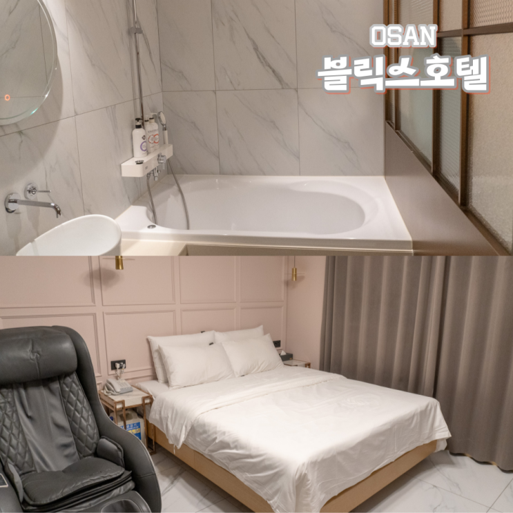 오산 모텔 깔끔한 비지니스 숙소 블릭스호텔 스위트룸