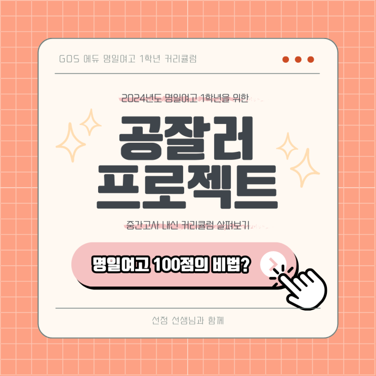  [명일여고1 국어 / 김선정T] 2024년 1학기 중간고사 명일여고1 국어 내신대비 _ 명일동 고등내신학원