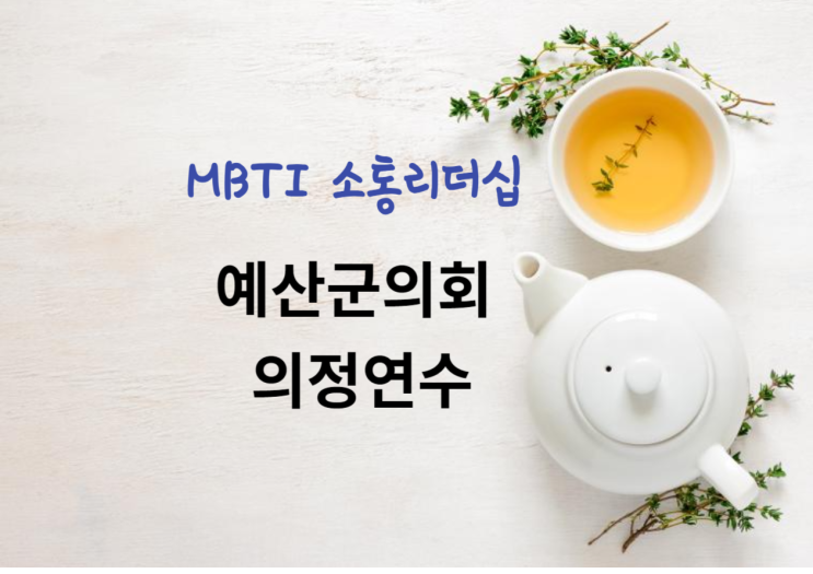  MBTI 소통리더십 - 예산군의회 의정연수