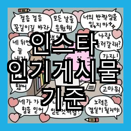  인스타 인기게시물 기준