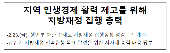 지역 민생경제 활력 제고를 위해 지방재정 집행 총력 지역 민생경제 활력 제고를 위해 지방재정 집행 총력