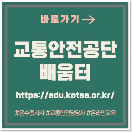 교통안전공단 배움터 https://edu.kotsa.or.kr/