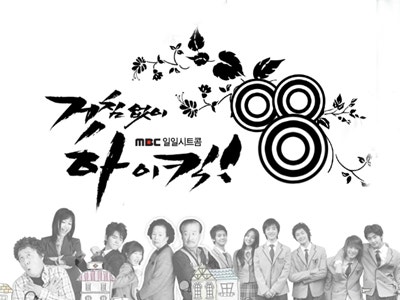 [MBC] 일일드라마 "거침없이 하이킥"(2006)
