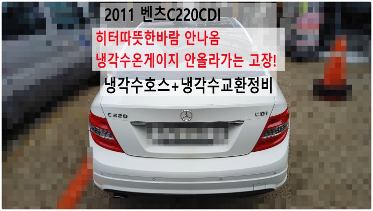  2011 벤츠C220CDI 히터따뜻한바람 안나옴 냉각수온게이지 안올라가는 고장! 냉각수호스+냉각수교환정비 , 부천벤츠BMW수입차정비전문점 부영수퍼카