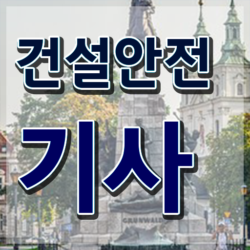  학점은행제 학위 취득 건설안전기사 합격률 강력추천 !!!
