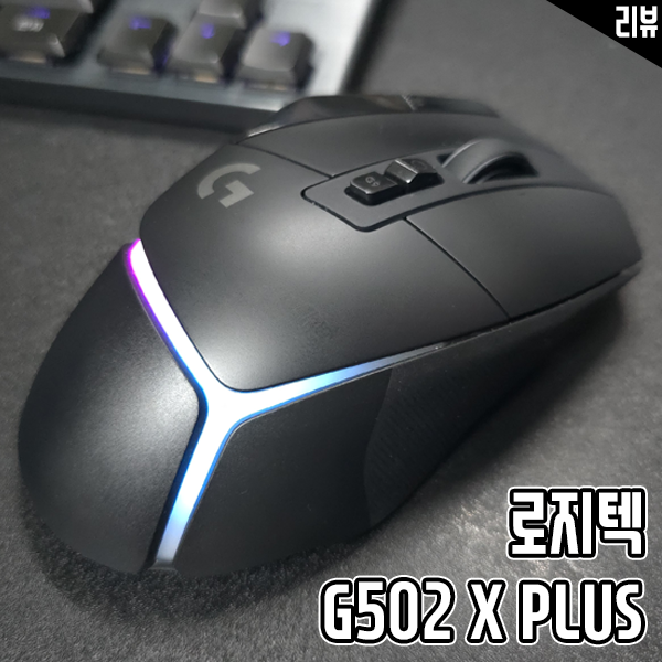 로지텍G502 X PLUS 게이밍 마우스 추천 포인트와 실사용 리뷰 로지텍G502 X PLUS 게이밍 마우스 추천 포인트와 실사용 리뷰