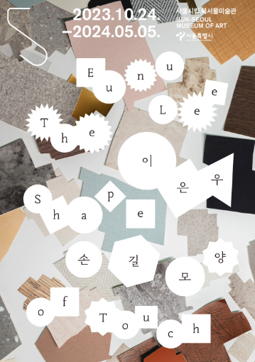  [ 서울 시립 북서울 미술관 ] '손길 모양' / 무료 어린이 전시회