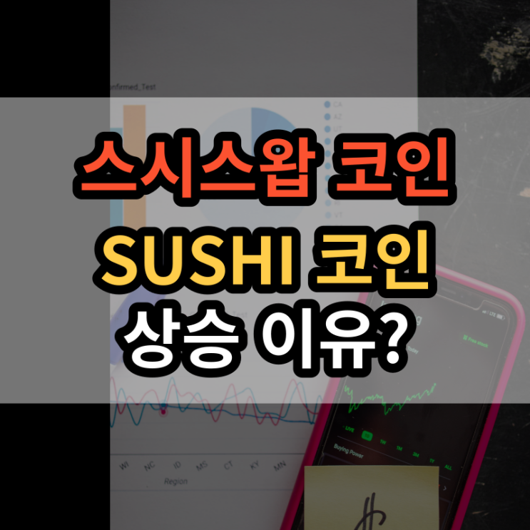  스시스왑 코인(SUSHI) 시세 전망 상승 원인은?