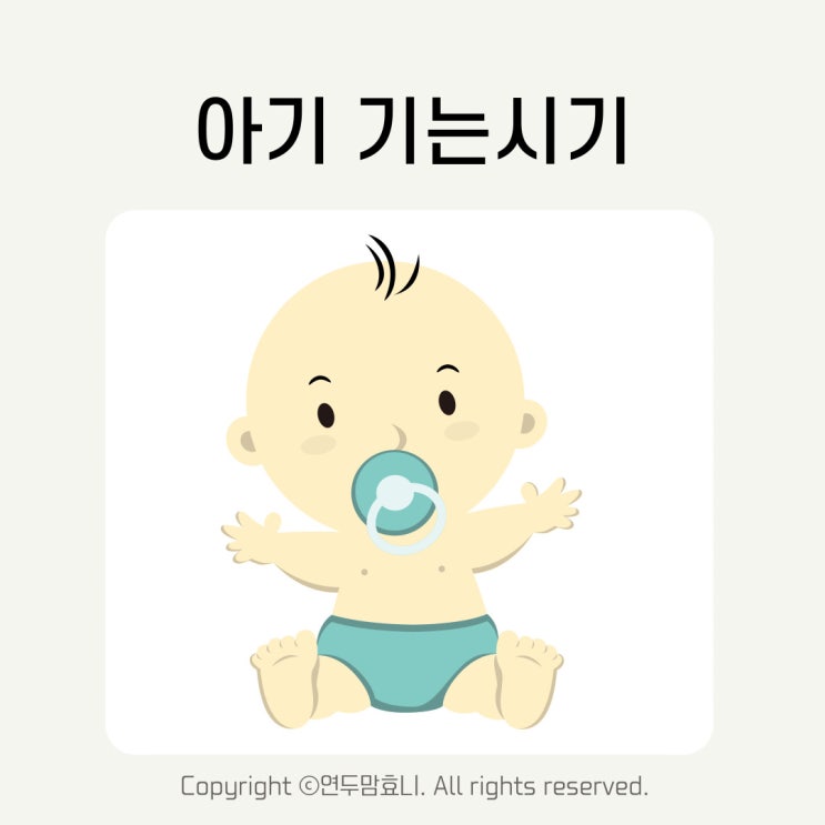 아기 기는시기 서는 스스로 혼자 앉는 시기 생후 6개월 아기 발달 언제?