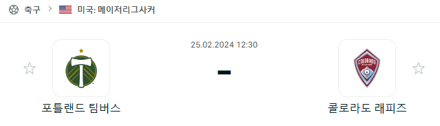  (2024년 2월 25일 MLS분석) 포틀랜드 팀버스 콜로라도 라피즈 경기 일정과 분석