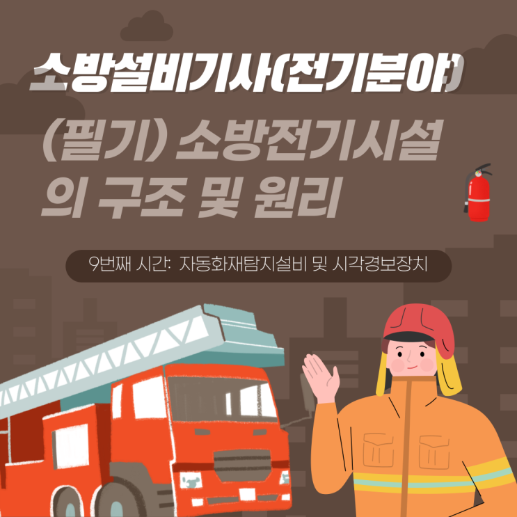  소방설비기사(전기분야) 필기 정리(자동화재탐지설비 및 시각경보장치)