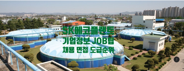  에스케이에코플랜트 기업정보 JOB팁 SK채용 면접 도급순위 촉탁직