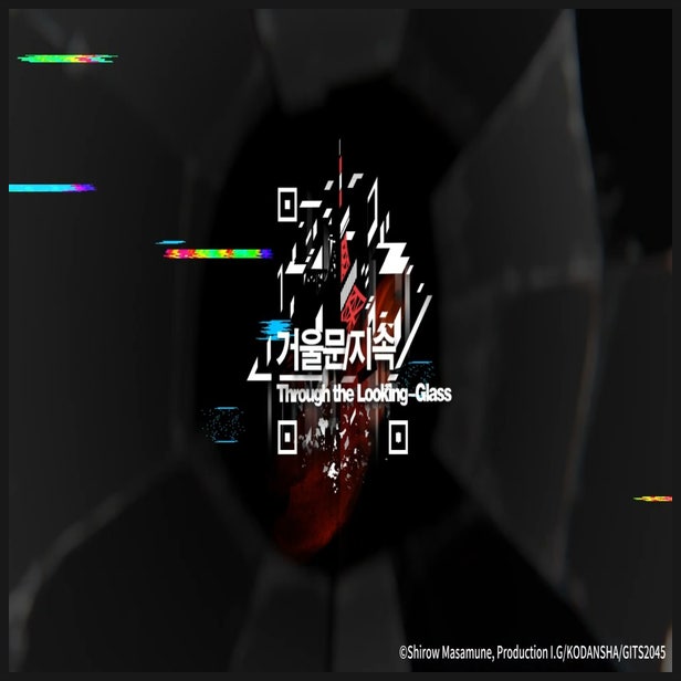  소녀전선 × 공각기동대 콜라보 거울문의 지속 정보