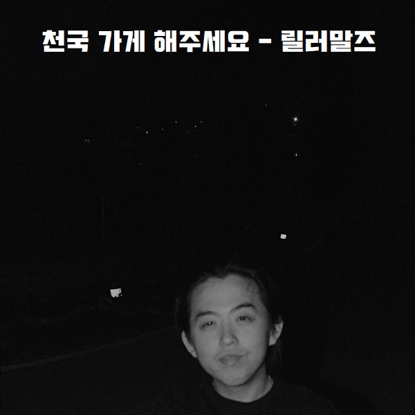 릴러말즈 군대 입대 전 발표곡 천국 가게 해주세요 노래 가사 뮤비 곡정보 Leellamarz 릴러말즈 군대 입대 전 발표곡 천국 가게 해주세요 노래 가사 뮤비 곡정보 Leellamarz