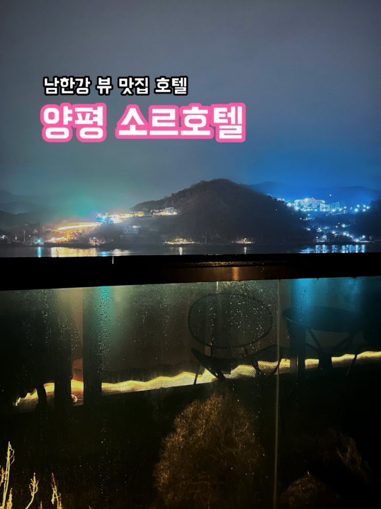  양평 소르호텔_남한강 뷰 맛집 호텔 내돈내산