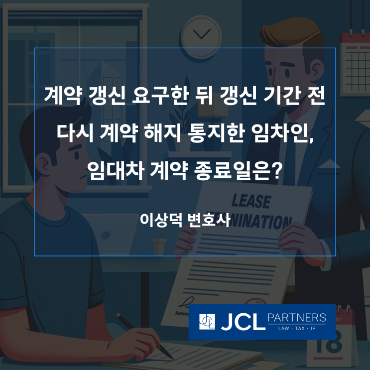  임차인 계약 갱신 후 해지 통지, 임대차 계약 종료일은?