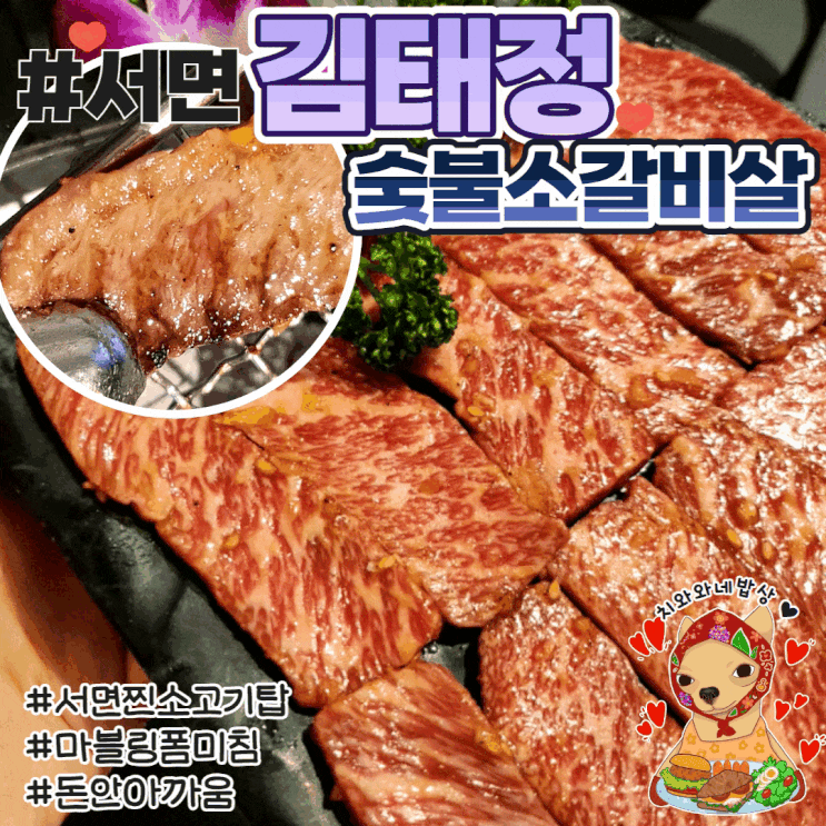  부산 서면 소고기맛집 김태정숯불소갈비 단체회식장소 오빠랑
