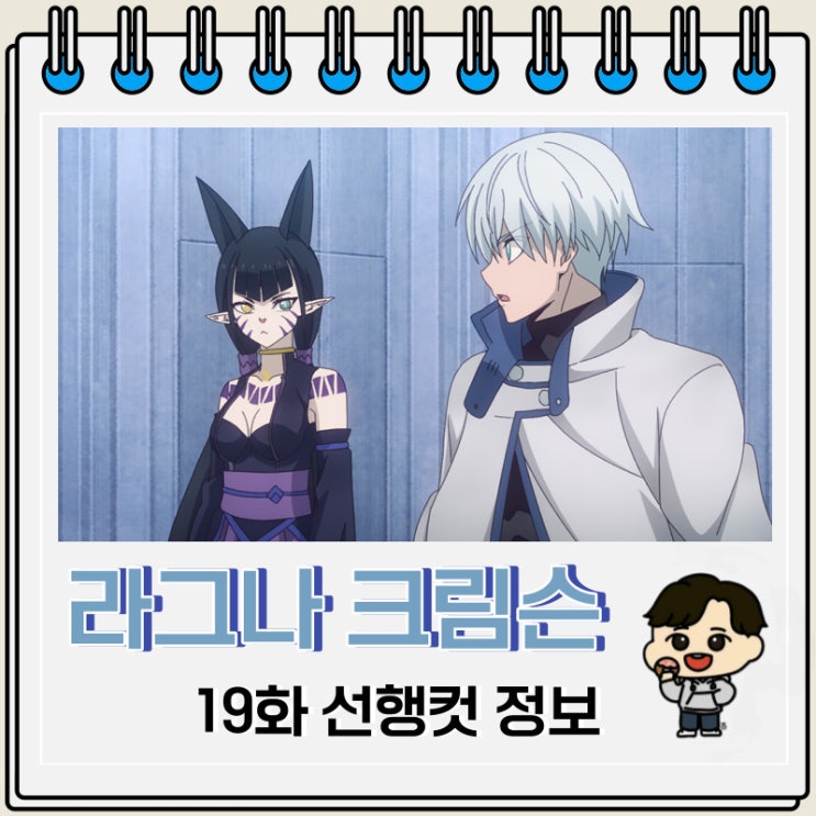라그나 크림슨 19화 예고편 요약 라그나 크림슨 19화 예고편 요약