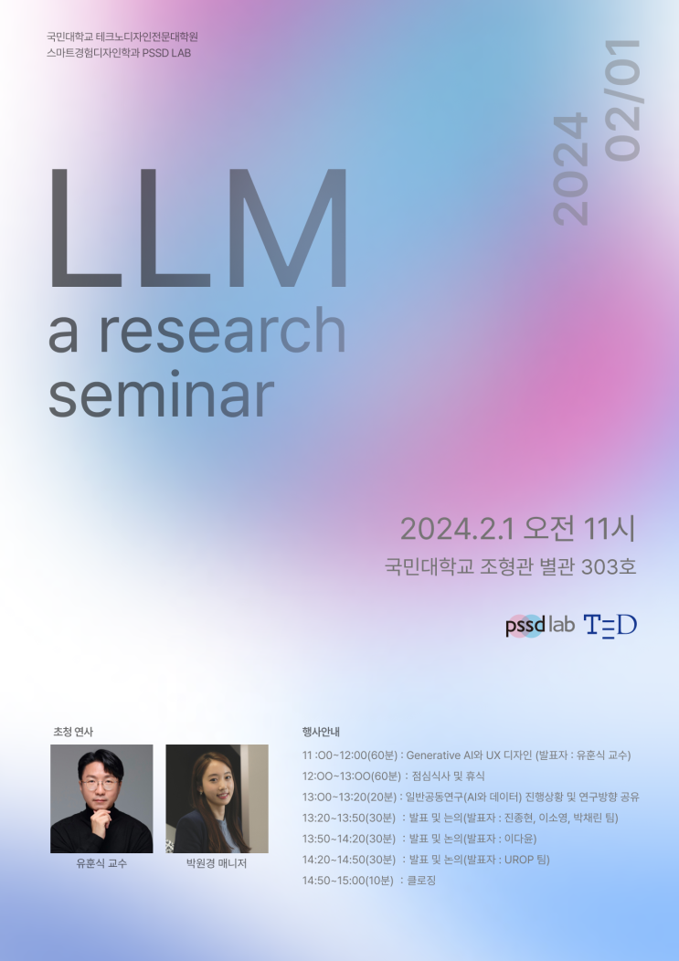  [강연] LLM 리서치 세미나: AI와 UX 디자인