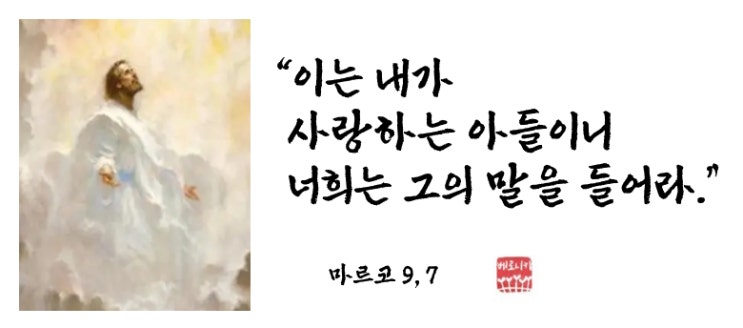 “이는 내가 사랑하는 아들이니 너희는 그의 말을 들어라.” “이는 내가 사랑하는 아들이니 너희는 그의 말을 들어라.”