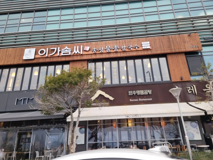  해운대마린시티맛집 이가솜씨 오션뷰와 함께먹는 물총칼국수+강된장보리밥