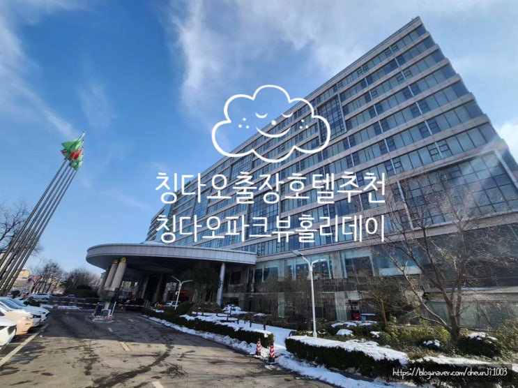  칭다오출장호텔추천 青岛景园假日酒店Qingdao Parkview Holiday Hotel