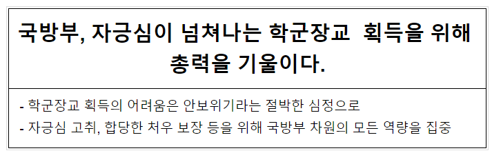 국방부, 자긍심이 넘쳐나는 학군장교 획득을 위해 총력을 기울이다.