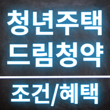  청년주택드림청약통장 혜택 및 조건