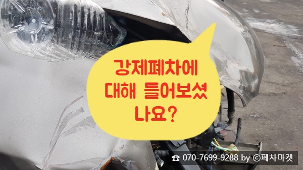  강제폐차에 대해 들어보셨나요?