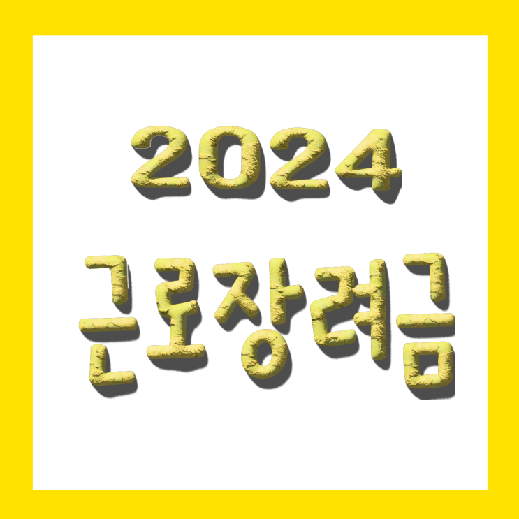  2024 근로장려금 신청 조건 기간 지급액 가이드