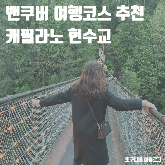  밴쿠버 여행코스 자유여행 일정 추천! 캐필라노 서스펜션 브릿지 Capilano Suspension Bridge