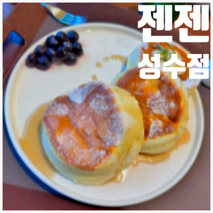  젠젠 성수점 수플레팬케이크를 먹을 수 있는 예쁜 감성 카페