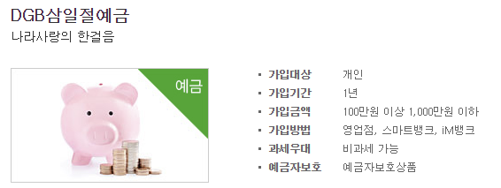  대구은행 DGB삼일절예금 최고 연 3.95% 정기예금 특판