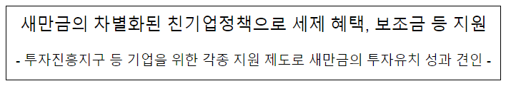 새만금의 차별화된 친기업정책으로 세제 혜택, 보조금 등 지원