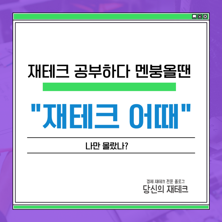  주부 초보 재테크 공부하기 어려울때 '재테크 어때' 이용해 보세요.