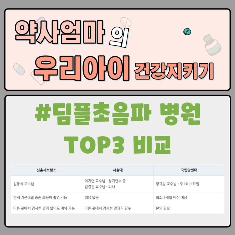 5개월 아기 딤플 초음파검사 대학병원 3곳 정리 - 신촌세브란스, 서울대병원, 국립암센터
