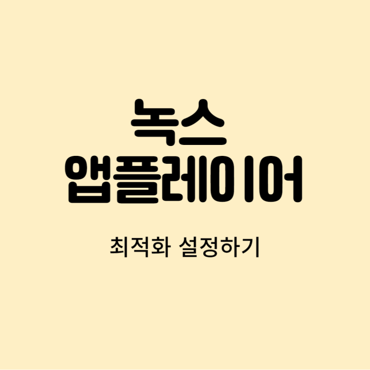  녹스 앱플레이어 최적화 설정하기
