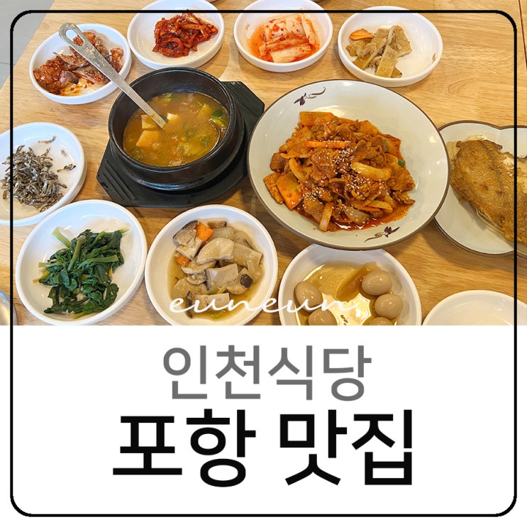 포항 맛집 인천식당 또간집 나온 두루치기 솔직후기