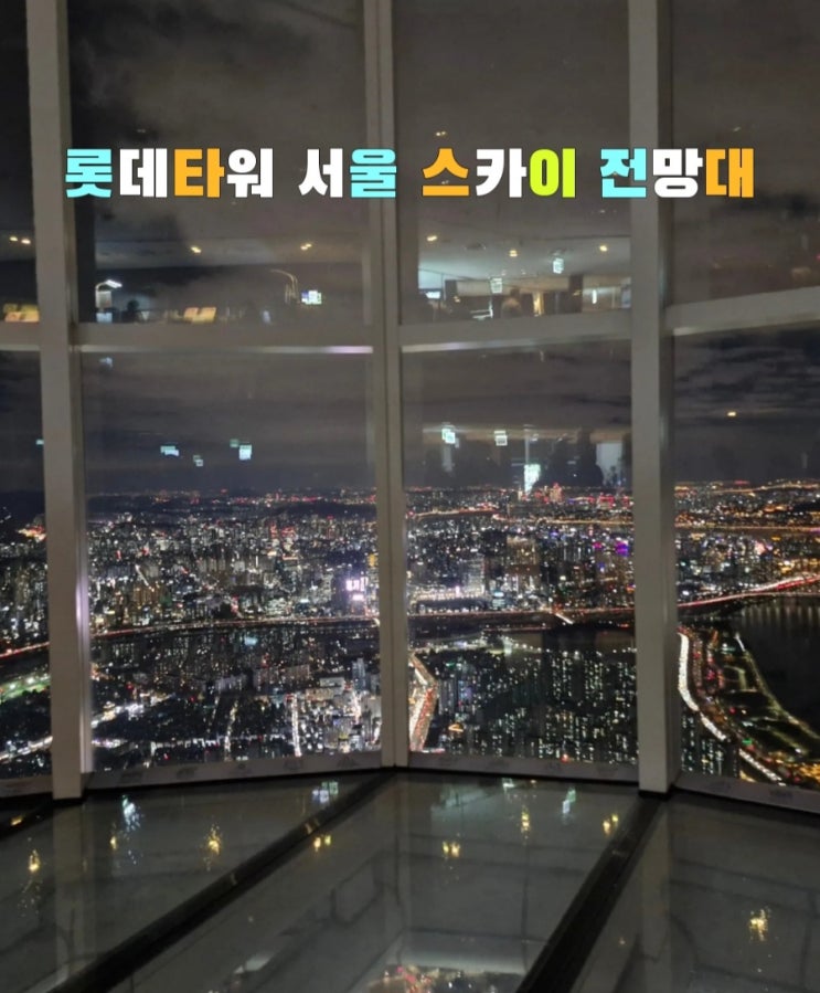  롯데타워 서울 스카이 전망대 l 잠실역 l 주말, 평일 데이트 코스