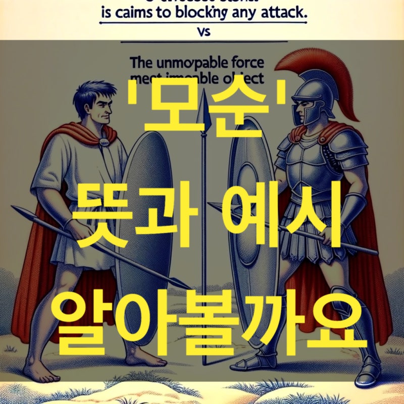 모순 뜻 사례 활용 자세히 알아볼까요 : 네이버 블로그