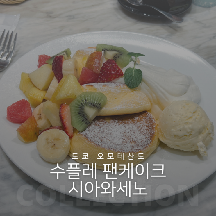  도쿄 오모테산도 수플레 팬케이크 맛집 시아와세노