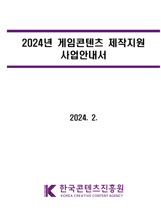 [전국] 2024년 게임콘텐츠 제작지원 사업설명회 개최 안내